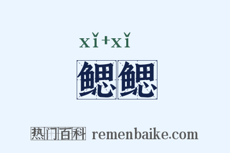 鳃鳃是什么意思的图片